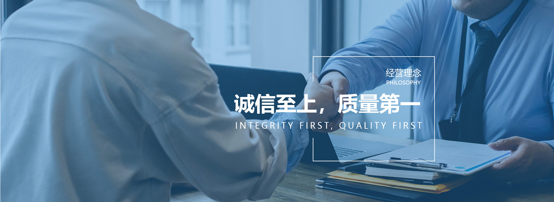 誠(chéng)信至上，質(zhì)量第一