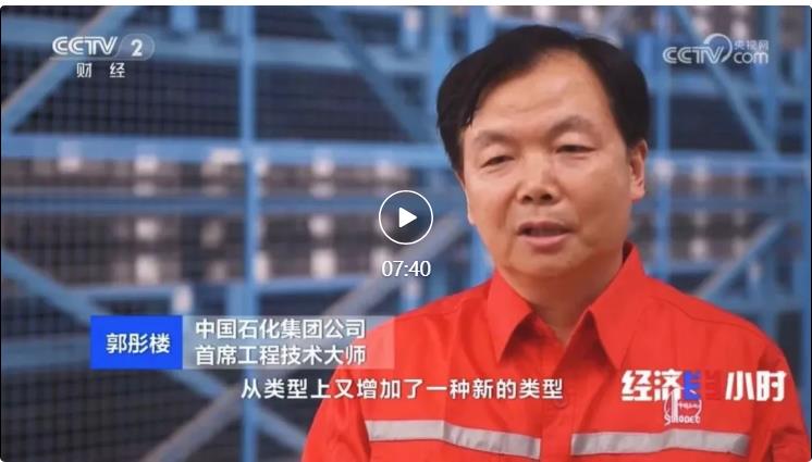 央視專訪！郭彤樓再談中石化頁(yè)巖油氣勘探開(kāi)發(fā)最新技術(shù)！